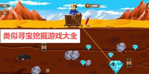 类似寻宝挖掘游戏大全