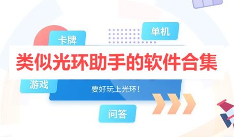 类似光环助手的软件合集