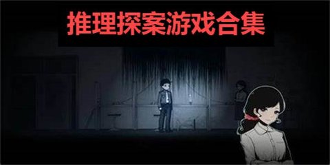 推理探案游戏合集