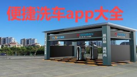 便捷洗车app大全