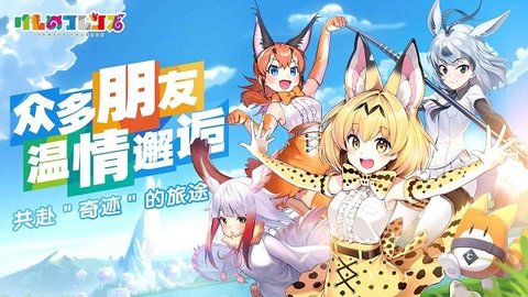 动物朋友王国（Kemono Friends: Kingdom）3