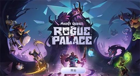 王国征程（Mighty Quest Rogue Palace）2