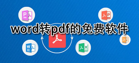 word转pdf的免费软件合集