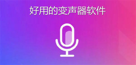 好用的变声器软件大全