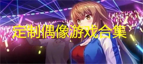 定制偶像游戏合集