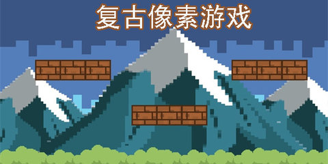 复古像素游戏大全