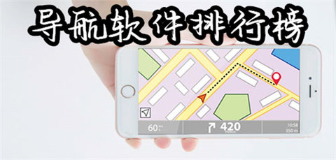 手机导航软件合集