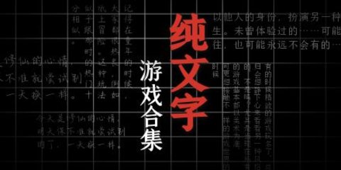 纯文字游戏合集