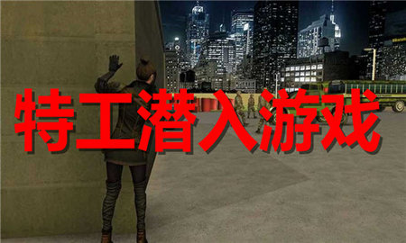 特工潜入游戏大全