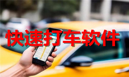 快速打车软件合集
