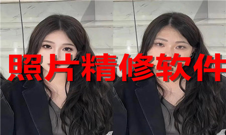 照片精修软件合集