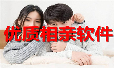 优质相亲软件合集