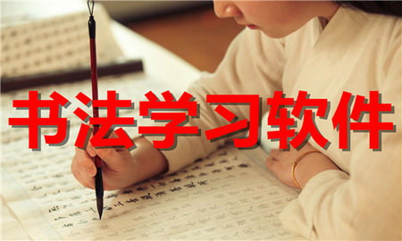 书法学习软件合集