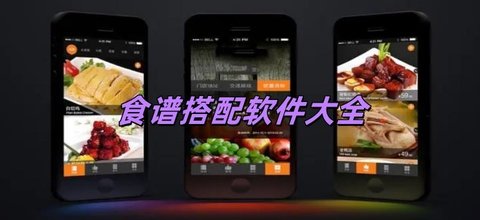 食谱搭配软件合集