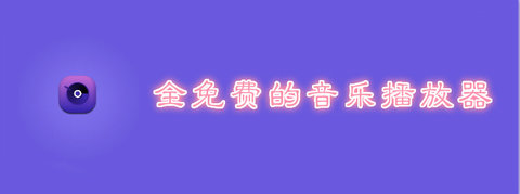 全免费的音乐播放器合集