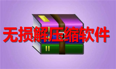 无损解压缩软件合集
