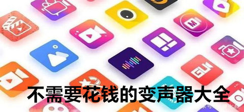 不需要花钱的变声器大全