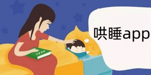 哄睡助眠软件合集