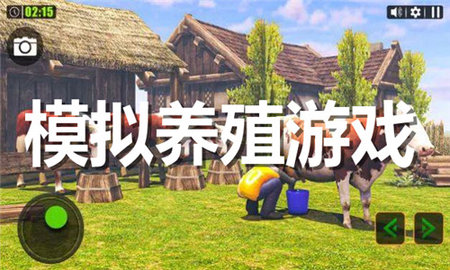 模拟养殖游戏大全