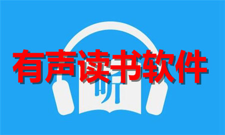 有声读书软件合集
