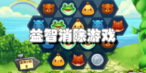 益智消除游戏大全