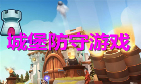 城堡防守游戏合集