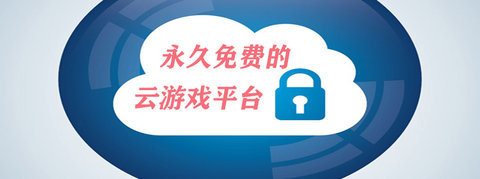 永久免费的云游戏平台