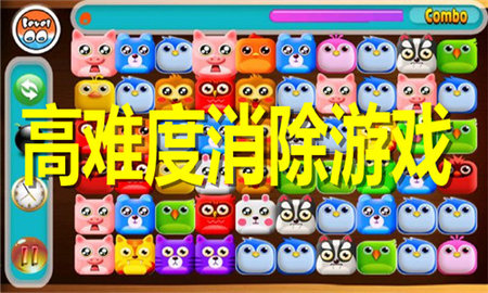 高难度消除游戏合集
