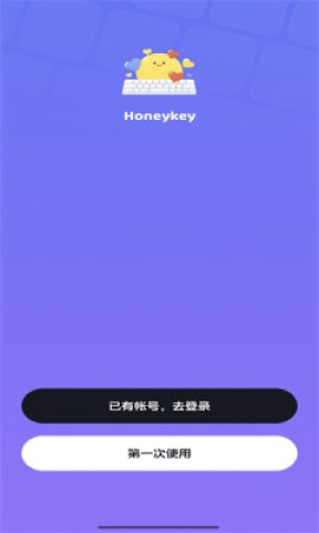 Honeykey键盘官方版2