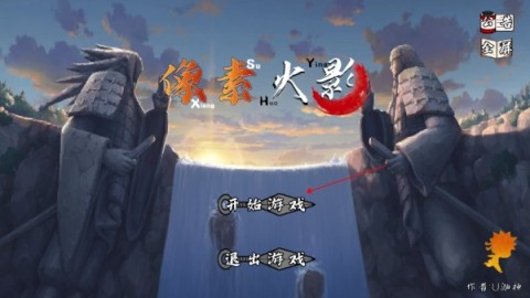 像素火影次世代最新版