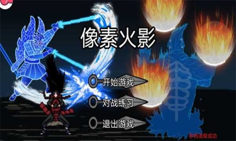 像素火影次世代最新版1