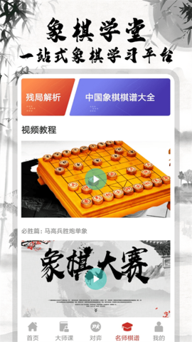 中国象棋大师官方最新版4