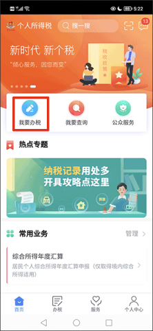 国家税务总局个人所得税app