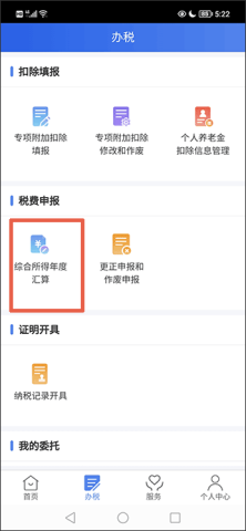 国家税务总局个人所得税app