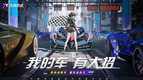 王牌竞速官服正版3