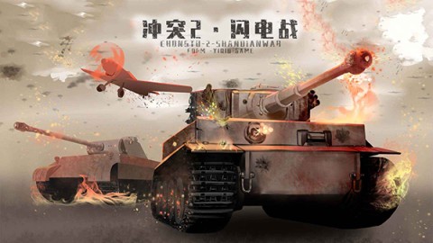 冲突2闪电战2