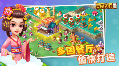 美食大师岛1