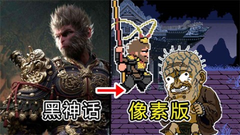 黑神话悟空像素版1