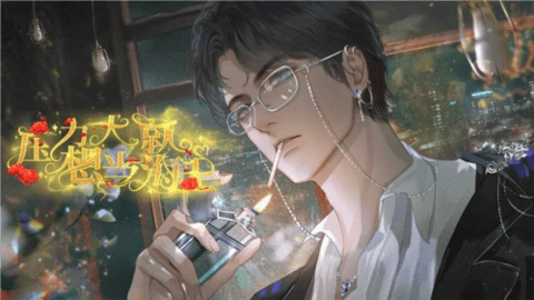 压力大就想当海王