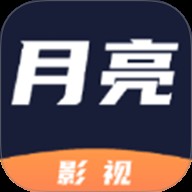 月亮影视大全