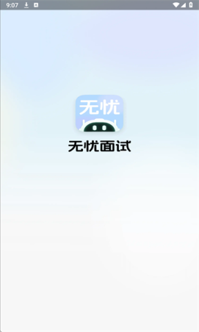 无忧面试