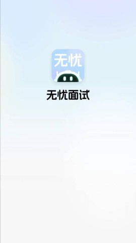 无忧面试3