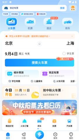 高铁管家