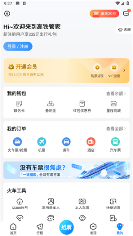 高铁管家