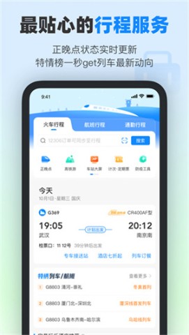 高铁管家2