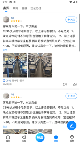 高铁管家