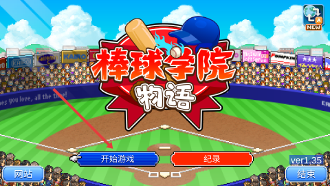 棒球学院物语