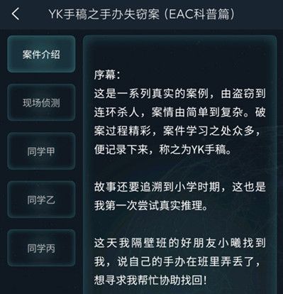 犯罪大师考察推理入门篇YK手稿谜底是什么 考察推理入门篇YK手稿谜底攻略[多图]