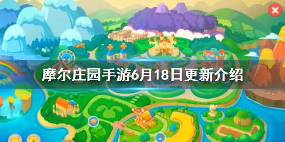 《摩尔庄园手游》6月18日更新介绍 土地感恩节活动上线