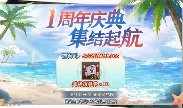 三国志理想大陆周年庆礼包码大全 周年庆礼包兑换码领取入口分享[多图]